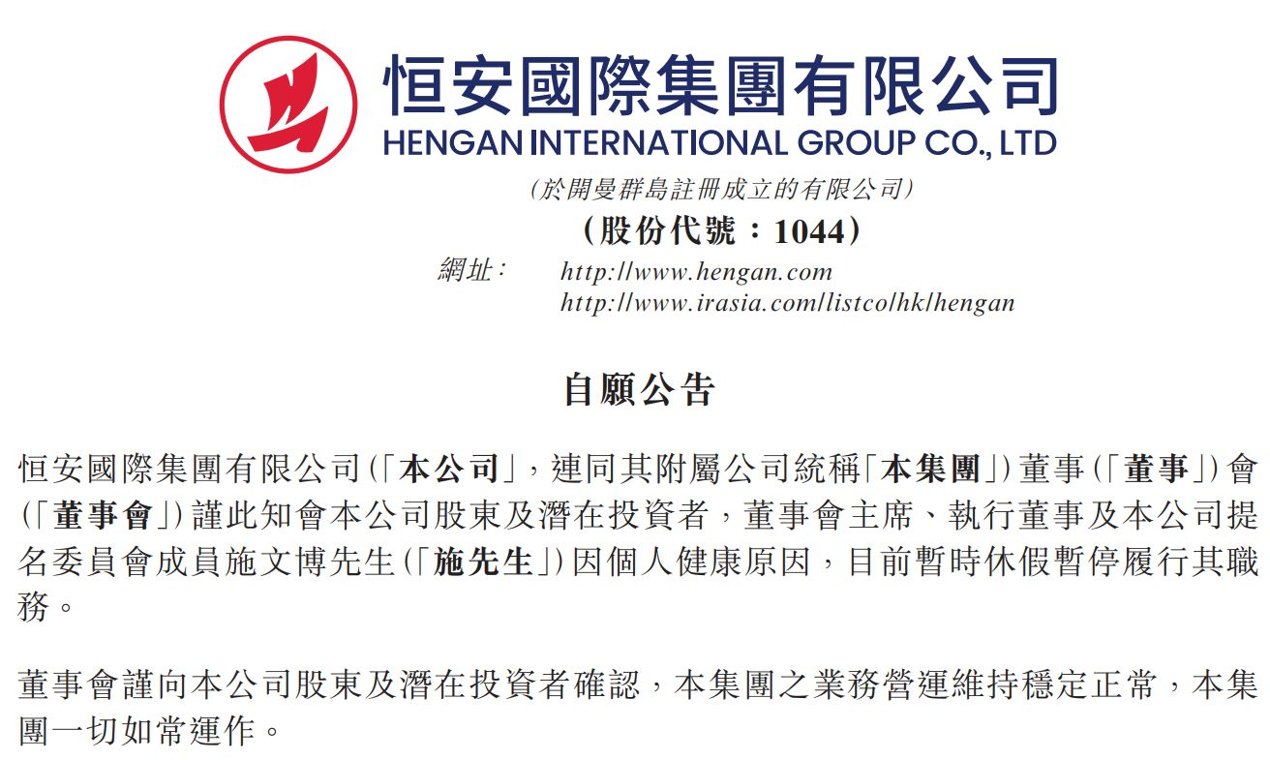 突发！“心相印”母公司掌舵人因健康原因休假 恒安国际：集团一切如常运作